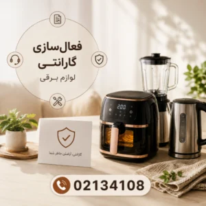 راهنمای جامع فعال‌سازی گارانتی لوازم برقی | هرآنچه قبل و بعد از ثبت گارانتی باید بدانید