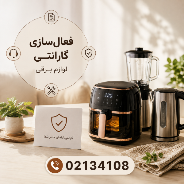 راهنمای جامع فعال‌سازی گارانتی لوازم برقی | هرآنچه قبل و بعد از ثبت گارانتی باید بدانید
